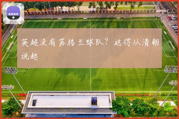 英超没有苏格兰球队?这得从清朝说起